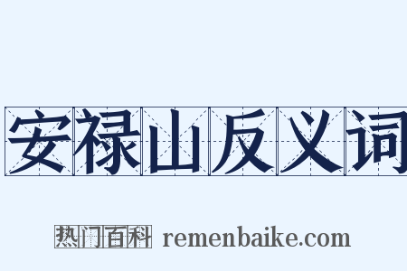 安禄山反义词是什么意思的图片